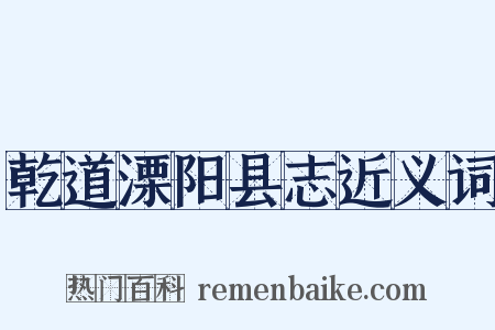 乾道溧阳县志近义词是什么意思的图片